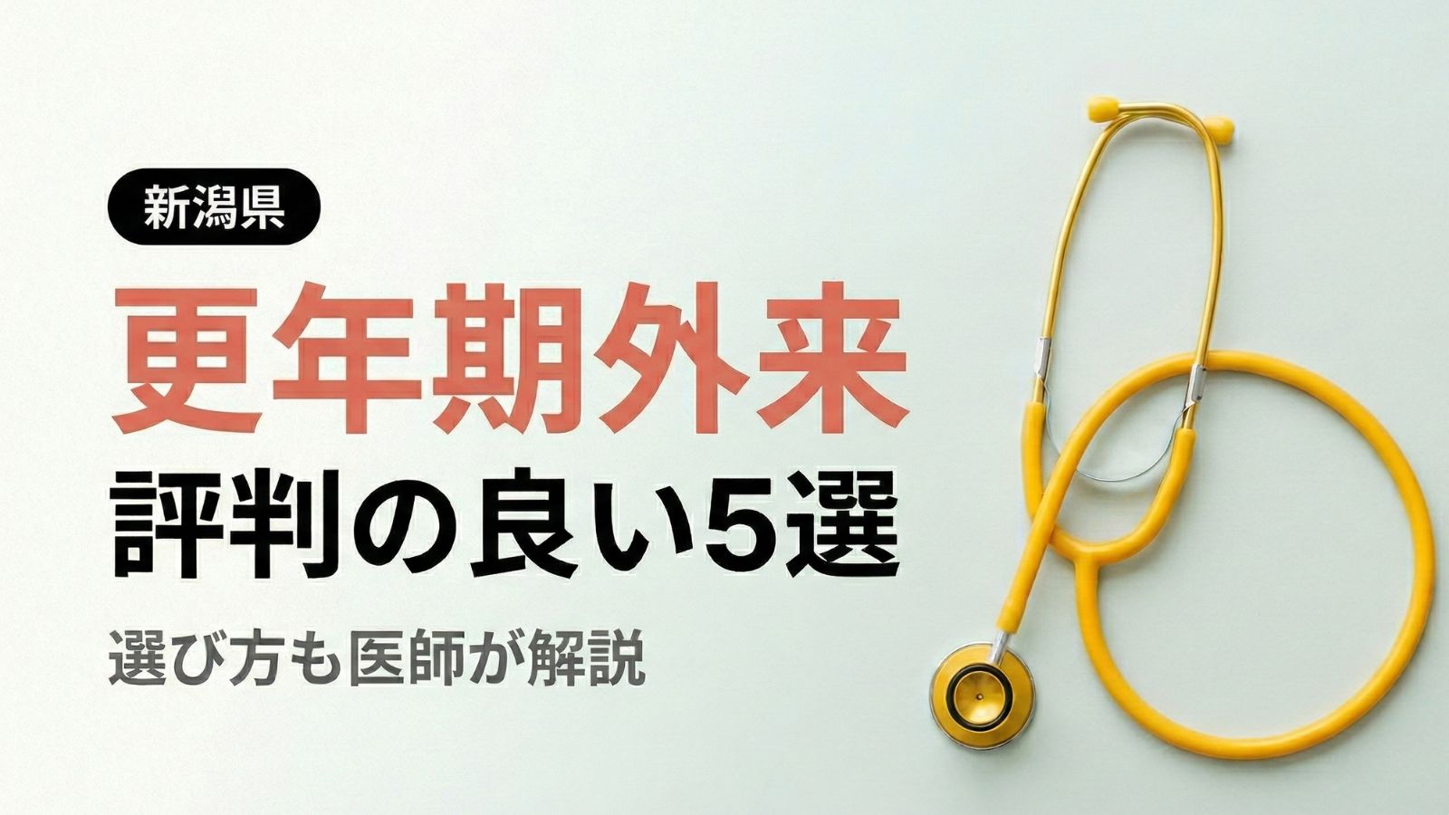 【2026年最新】新潟県で評判の良い更年期外来5選 | 医師が選び方も解説