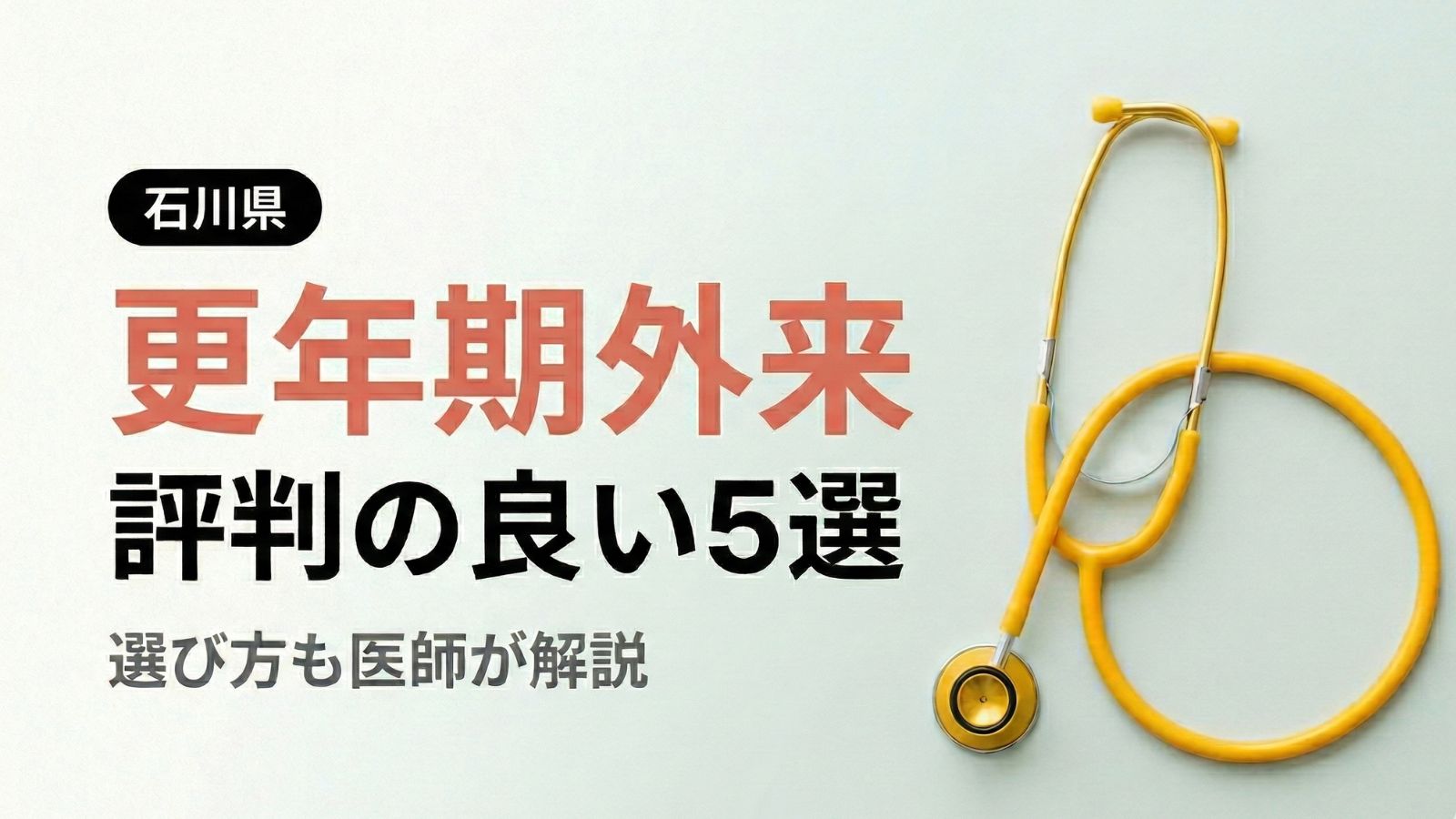 【2026年最新】石川県で評判の良い更年期外来5選 | 医師が選び方も解説