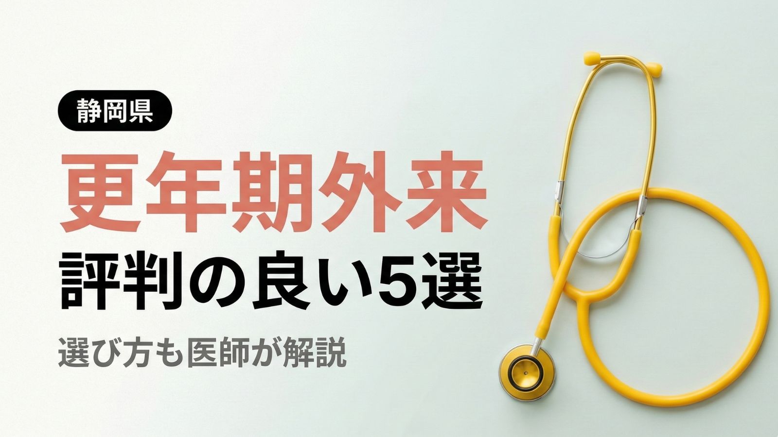 【2026年最新】静岡県で評判の良い更年期外来5選 | 医師が選び方も解説