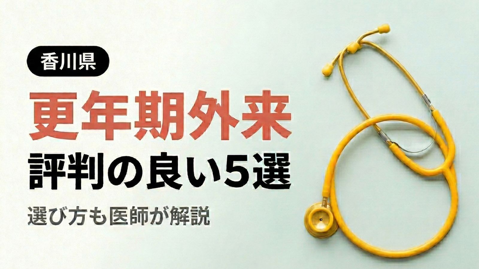 【2026年最新】香川県で評判の良い更年期外来5選 | 医師が選び方も解説