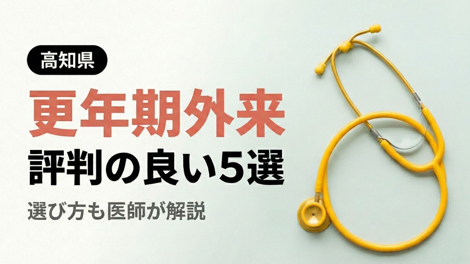 【2026年最新】高知県で評判の良い更年期外来5選 | 医師が選び方も解説