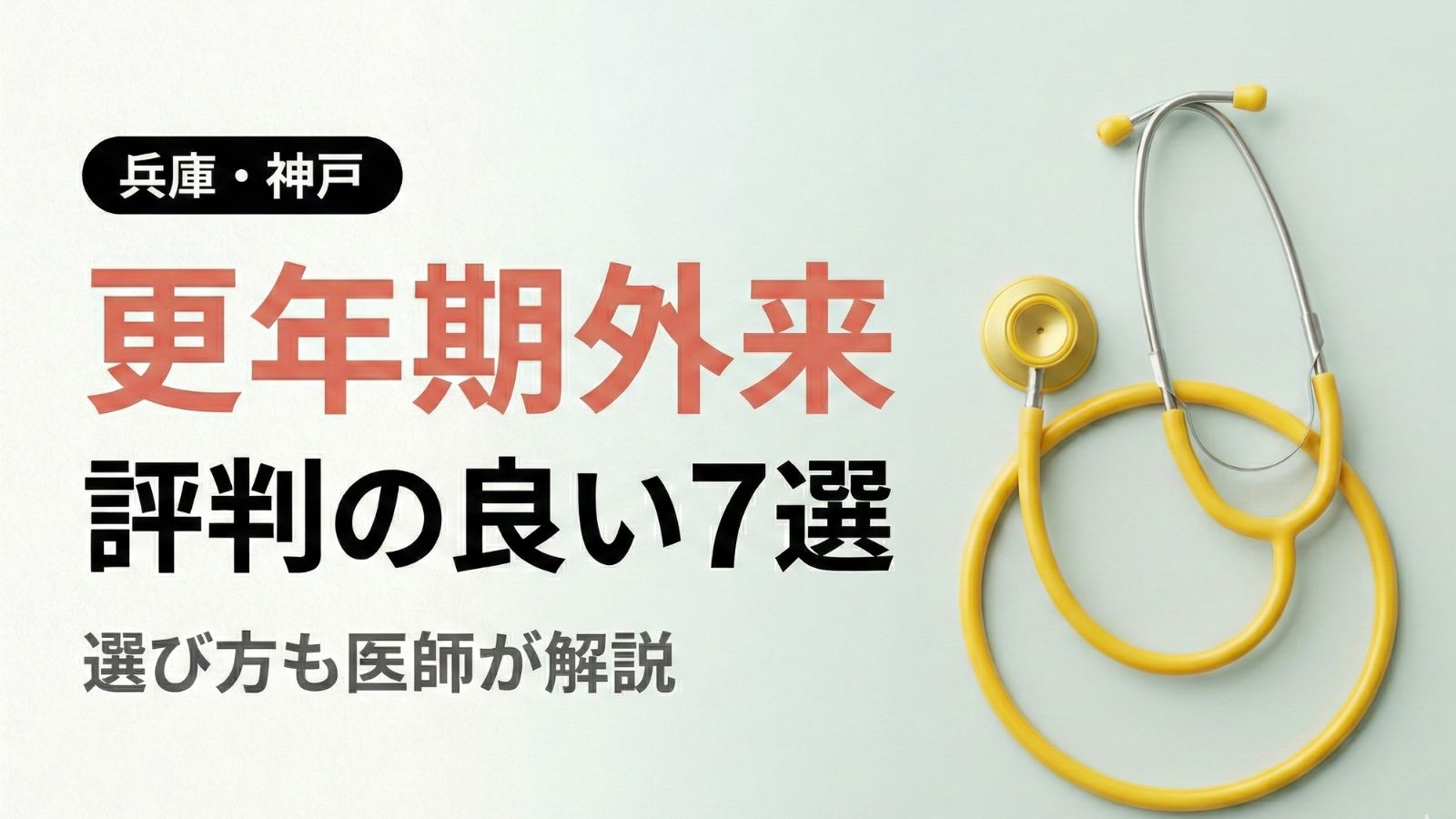 【2026年最新】兵庫県・神戸市で評判の良い更年期外来7選 | 医師が選び方も解説