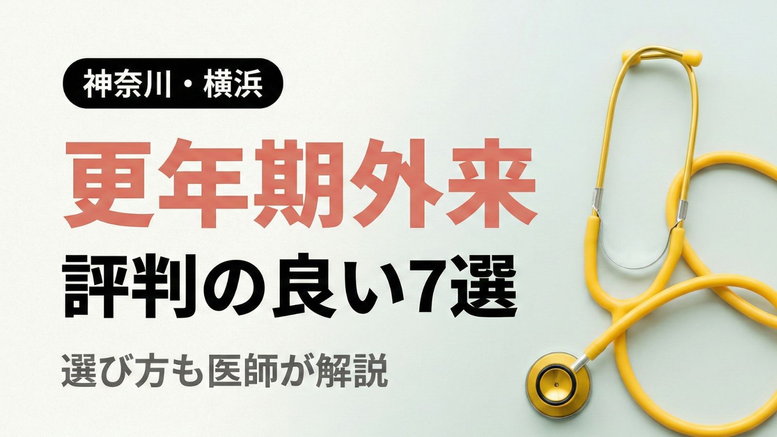 【2026年最新】神奈川・横浜で評判の良い更年期外来７選 | 医師が選び方も解説