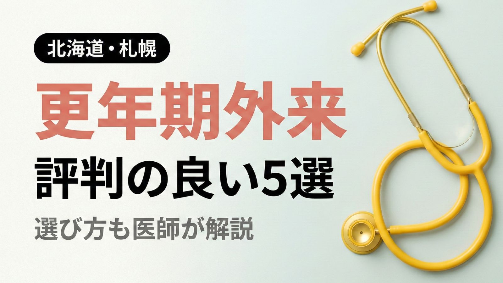 【2026年最新】北海道・札幌で評判の良い更年期外来５選 | 医師が選び方も解説
