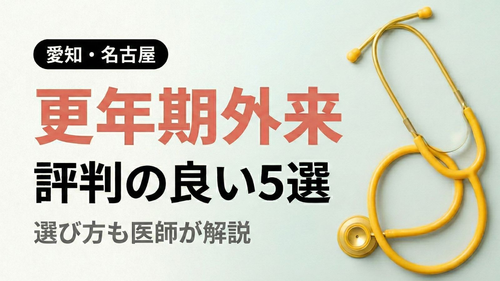 【2026年最新】愛知県・名古屋で評判の良い更年期外来５選 | 医師が選び方も解説