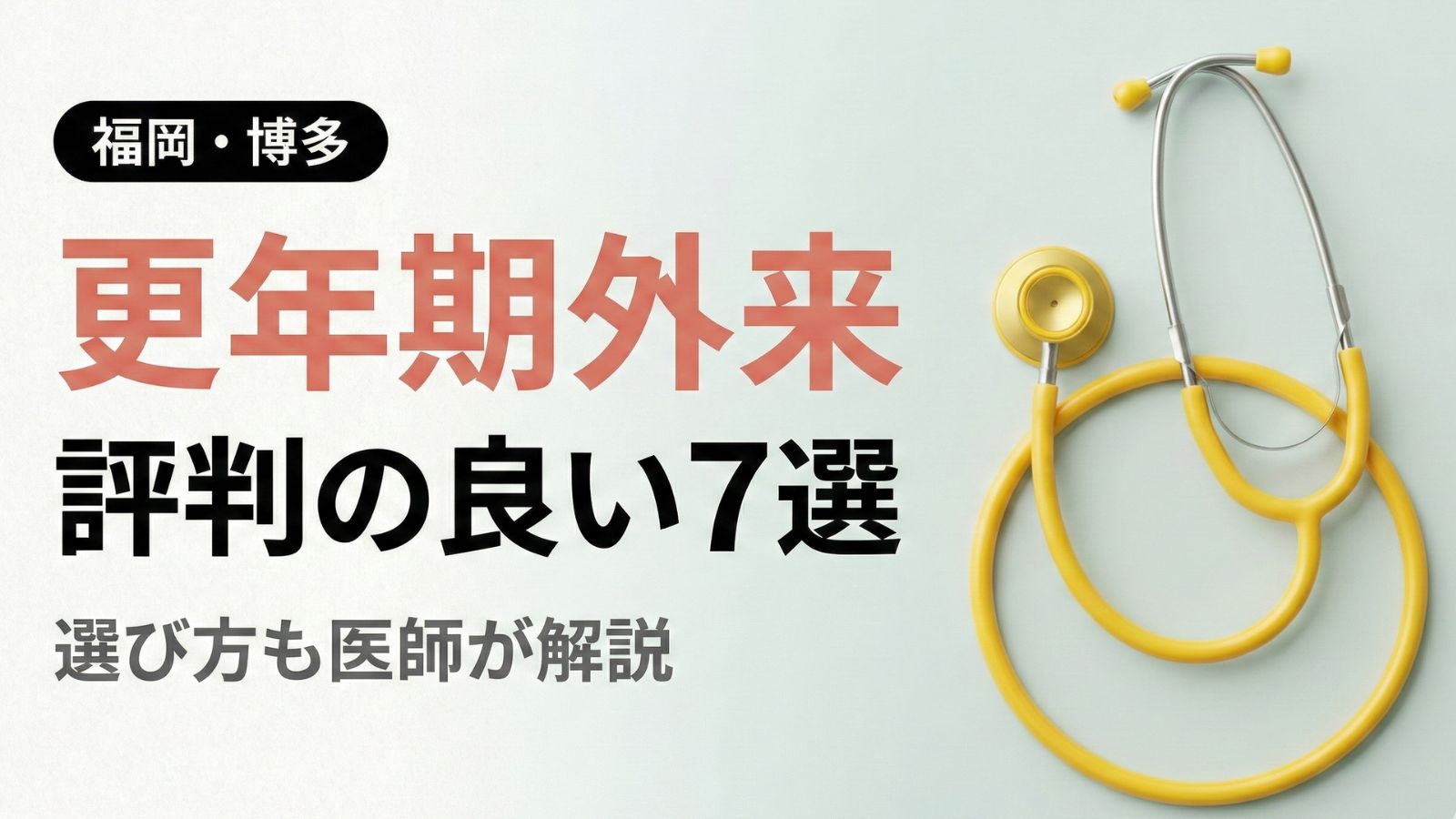 【2026年最新】福岡県・博多で評判の良い更年期外来7選 | 医師が選び方も解説