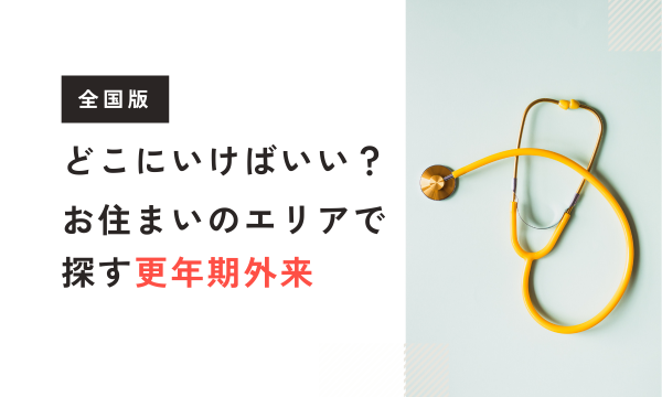 【2026年最新】都道府県別に探す｜評判の良い更年期外来・更年期治療クリニックまとめ