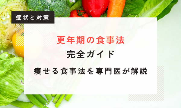 【医師監修】更年期に食べてはいけないもの・食べるべきもの完全ガイド｜痩せる食事法を専門医が解説