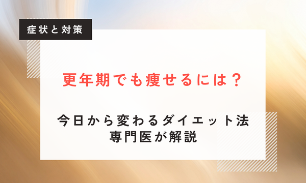【医師監修】更年期に痩せるには？専門医が教える「今日から変わる」具体的なダイエット戦略