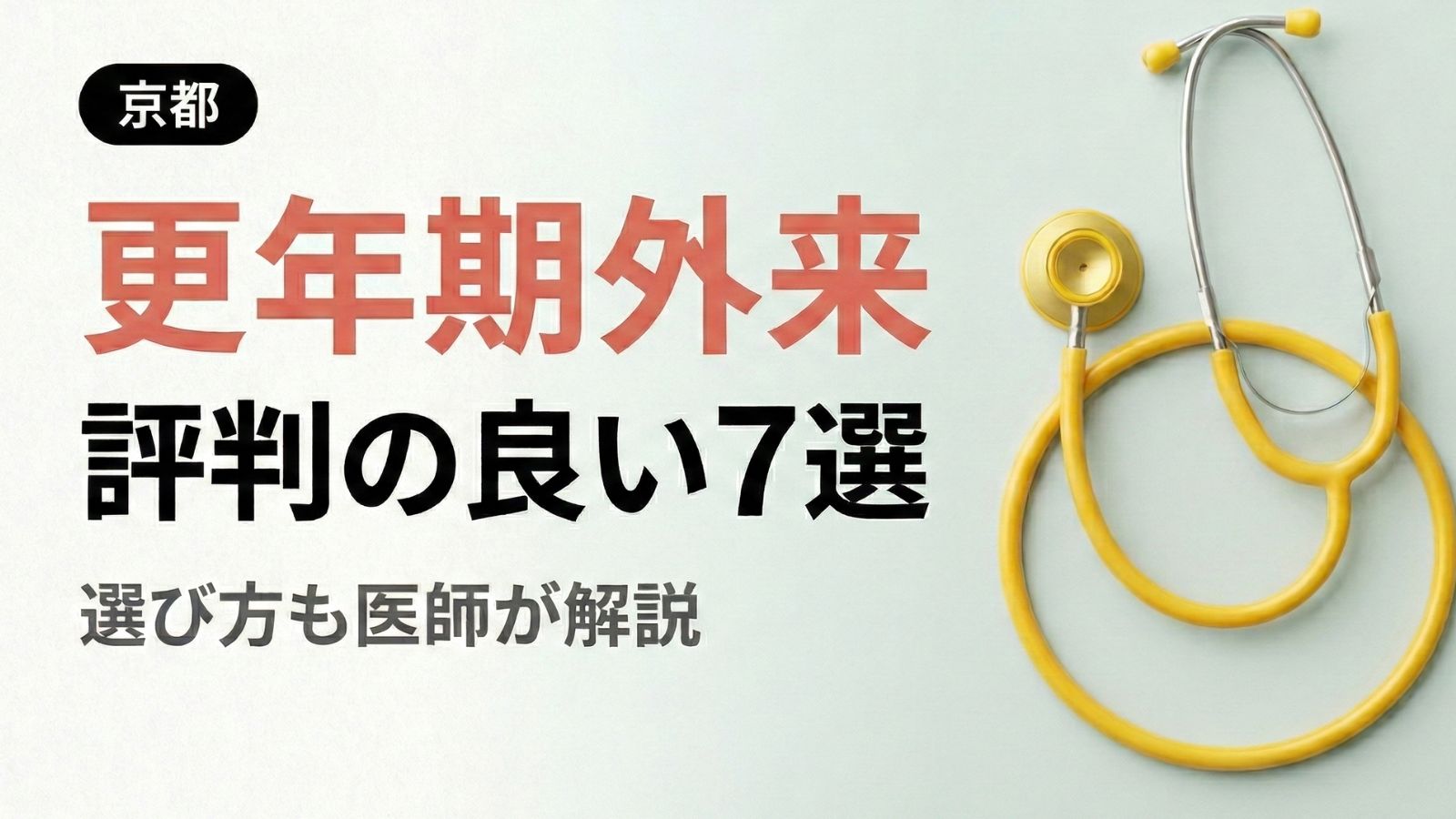 【2026年最新】京都で評判の良い更年期外来7選 | 医師が選び方も解説
