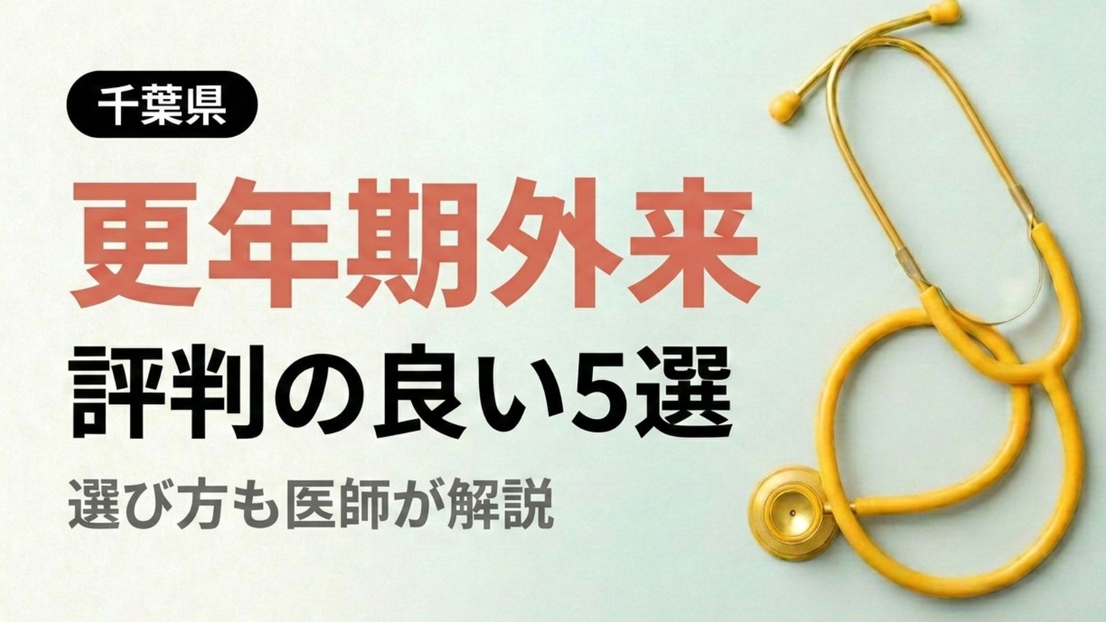 【2026年最新】千葉県で評判の良い更年期外来5選 | 医師が選び方も解説