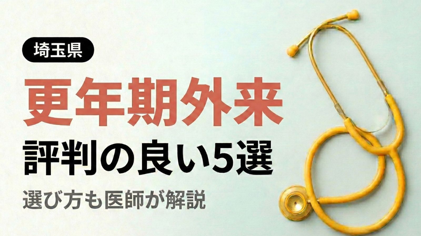【2026年最新】埼玉県で評判の良い更年期外来5選 | 医師が選び方も解説