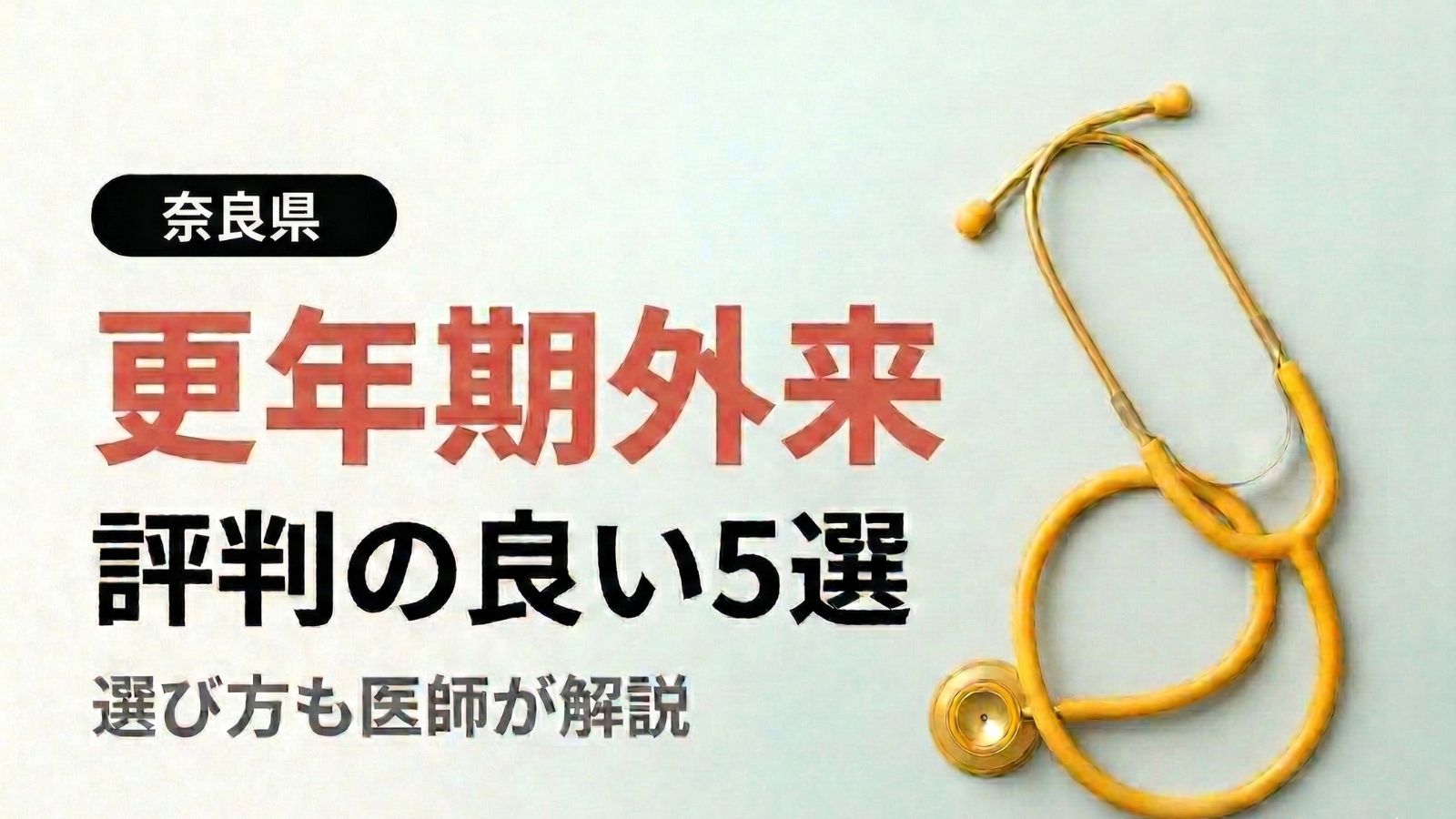 【2026年最新】奈良県で評判の良い更年期外来5選 | 医師が選び方も解説