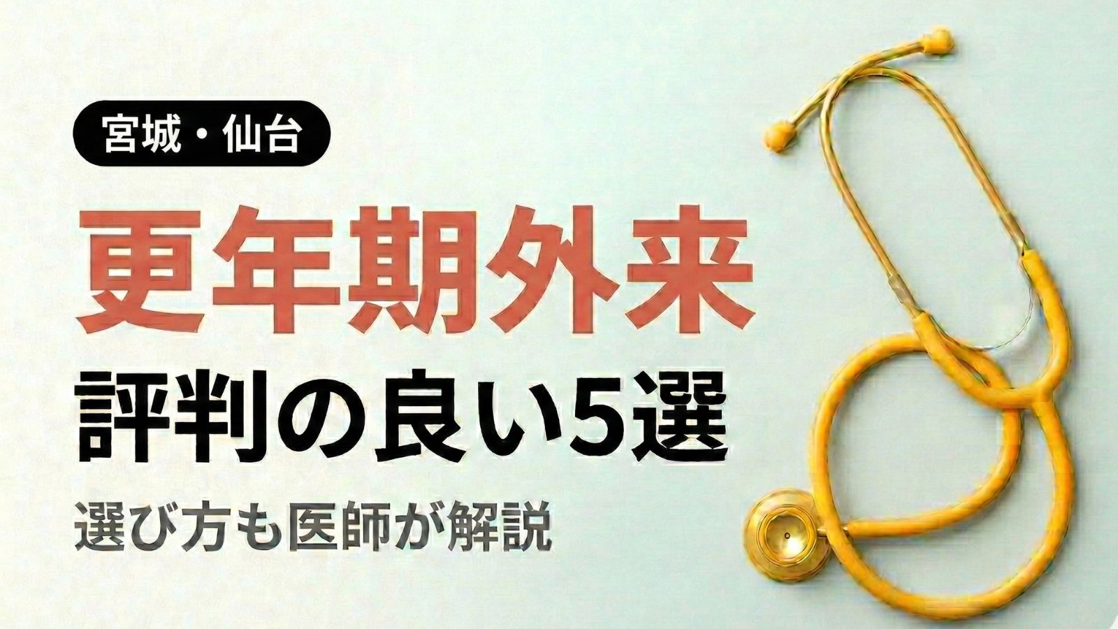 【2026年最新】宮城県・仙台で評判の良い更年期外来5選 | 医師が選び方も解説