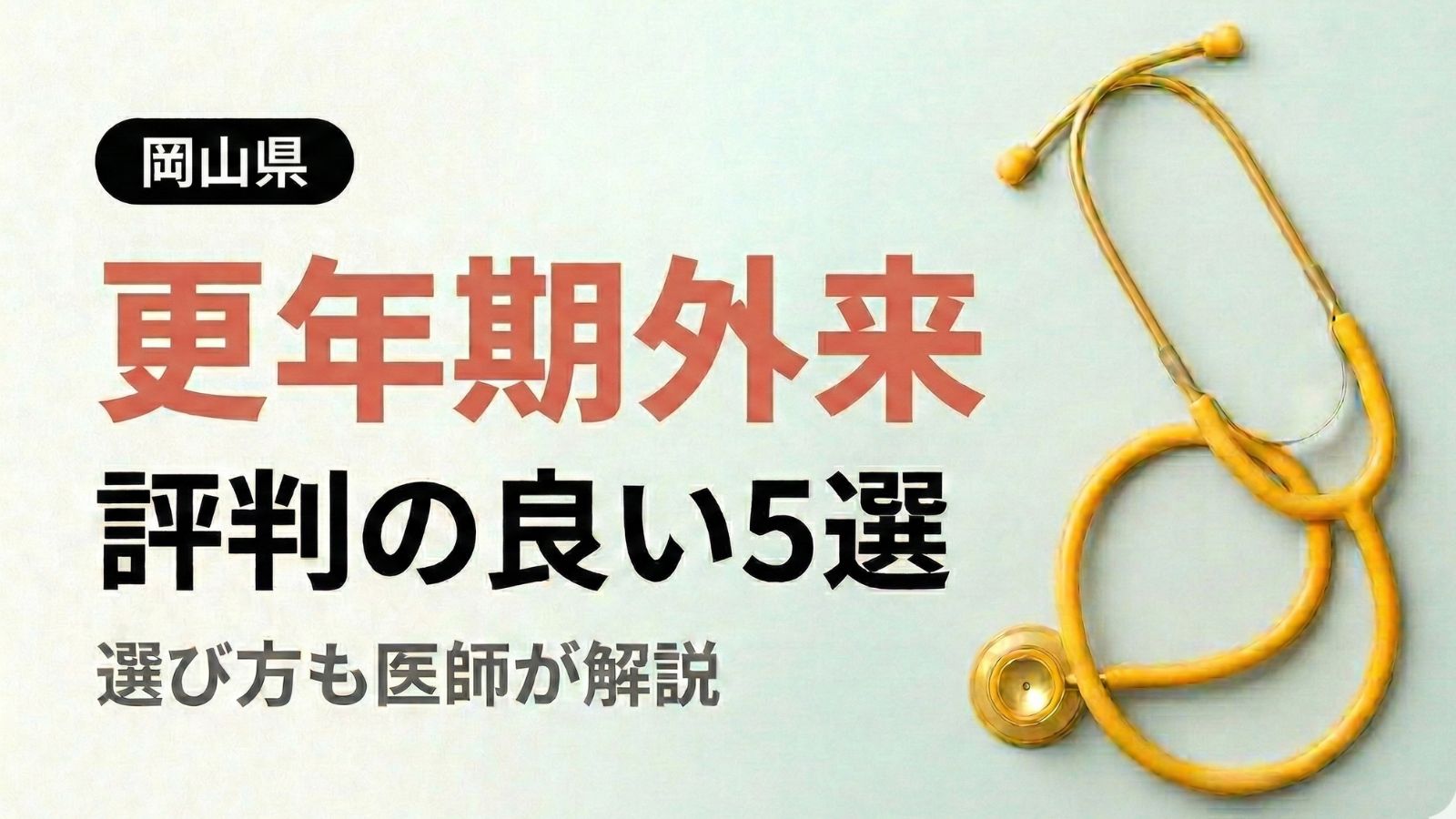 【2026年最新】岡山県で評判の良い更年期外来5選 | 医師が選び方も解説