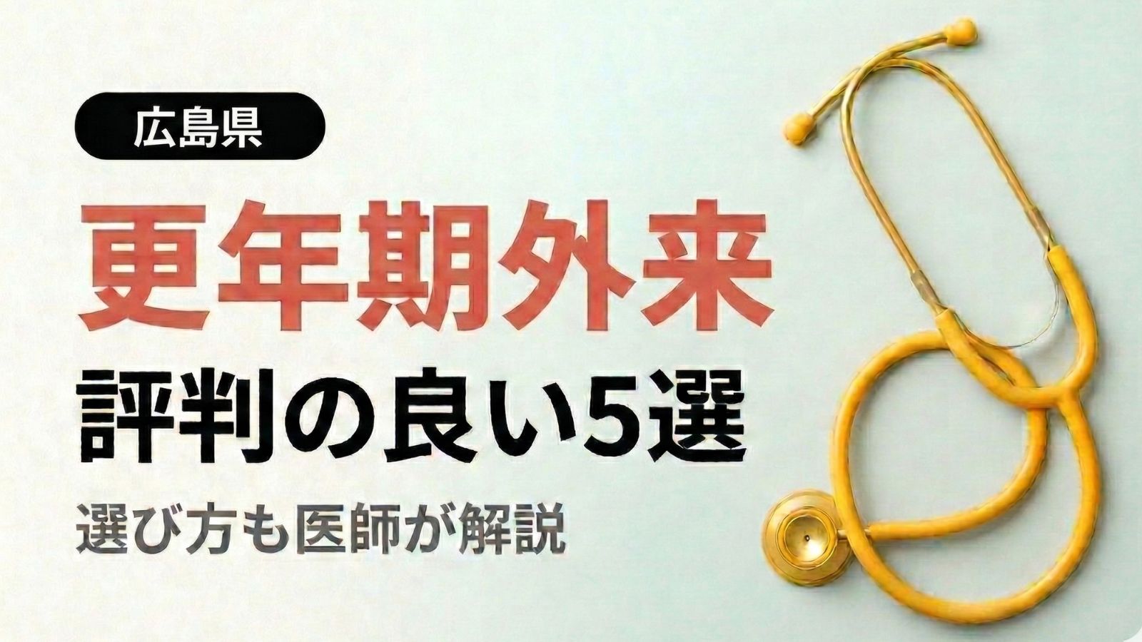 【2026年最新】広島で評判の良い更年期外来5選 | 医師が選び方も解説