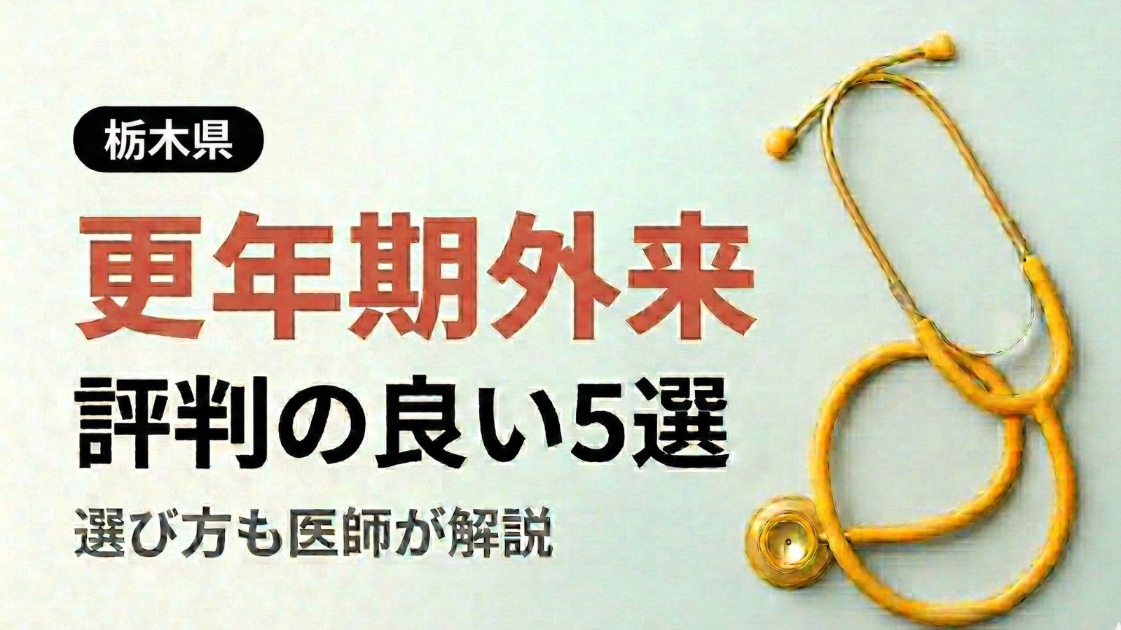 【2026年最新】栃木県で評判の良い更年期外来5選 | 医師が選び方も解説