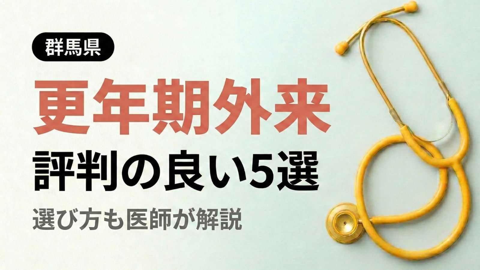 【2026年最新】群馬県で評判の良い更年期外来5選 | 医師が選び方も解説