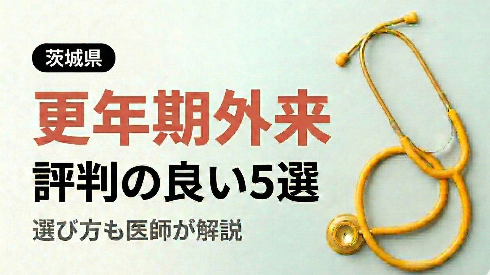 【2026年最新】茨城県で評判の良い更年期外来5選 | 医師が選び方も解説