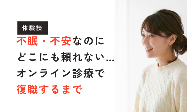 【更年期体験談】不安・不眠で心療内科を探したら半年待ち。どこにも頼れなかった私がオンライン診療で4ヶ月の休職から復職するまで