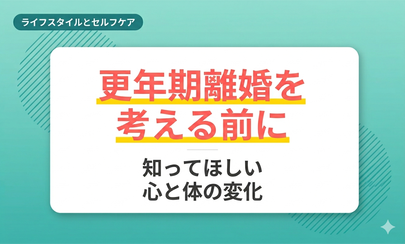 【医師監修】更年期で離婚を考える前に知ってほしい心と体の変化