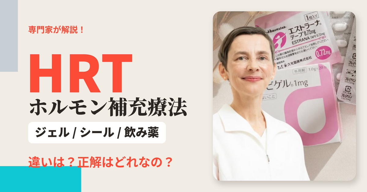 【医師監修】ホルモン補充療法 (HRT) 貼り薬は怖い？｜医師が語る経過と実感の目安